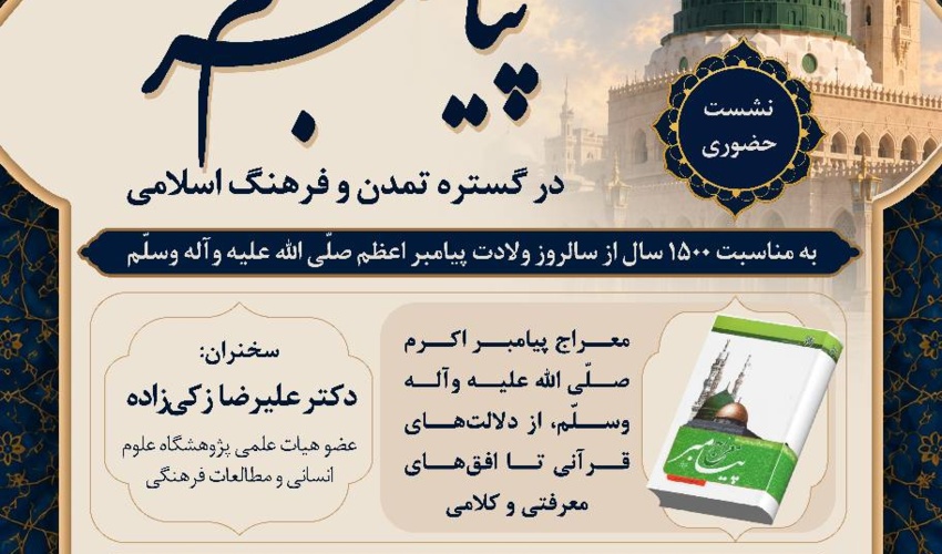 نشست سوم از سلسله وبینارهای بین‌المللی «جلوه جاودان پیامبر (ص) در گستره تمدن و فرهنگ اسلامی» برگزار می‌شود