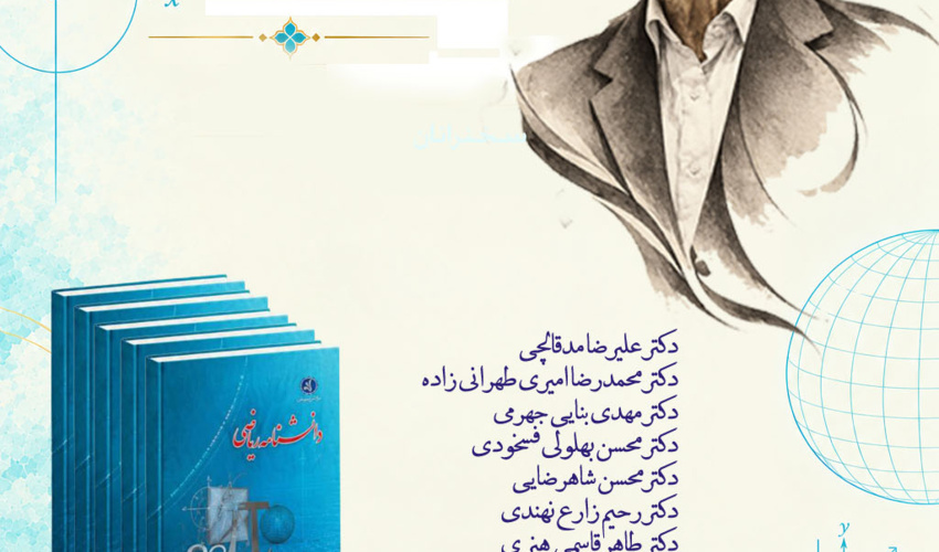 مراسم «بزرگداشت استاد علیرضا مدقالچی و رونمایی از دانشنامه ریاضی» برگزار می‌شود