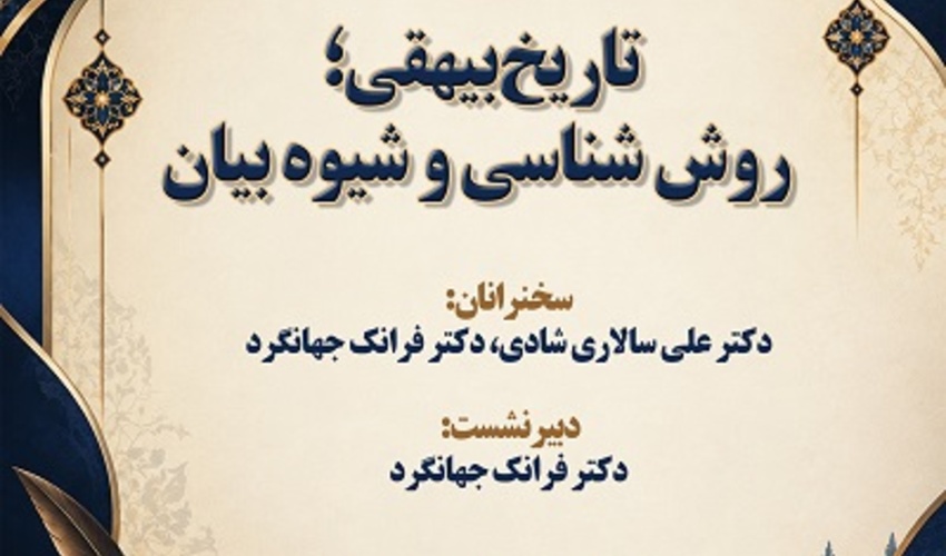 تاریخ بیهقی؛ روش شناسی و شیوه بیان 2 آبان 1405