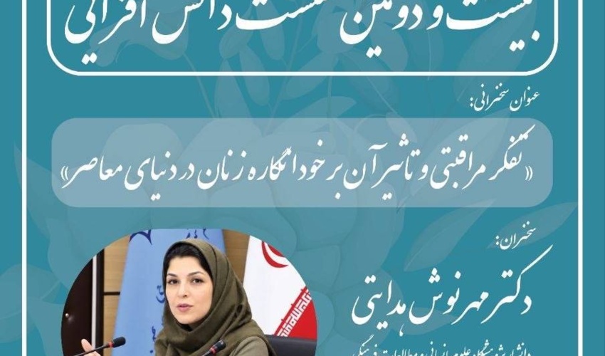 نشست تفکر مراقبتی و تأثیر آن بر خودانگاره زنان در دنیای معاصر، برگزار می‌شود