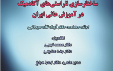 کرسی ناراستیهای ساختار آکادمیک در آموزشعالی ایران (۴۳)