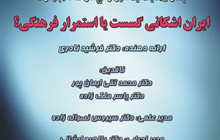 چهل وچهارمین کرسی ترویجی با عنوان ایران اشکانی گسست یا استمرار فرهنگی/۱ بهمن ماه/۹۹