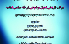 چهل و ششمین کرسی ترویجی با عنوان مراتب تاریخی تحول موضوعی در فقه سیاسی امامی /۲ اسفند ماه/ ۹۹