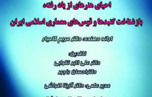 چهل هشتمین کرسی احیای هنرهای از یاد رفته /۴خردادماه/۱۴۰۰