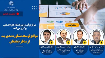 نشست «موانع توسعه‌ی مشاوره‌ی مدیریت در ایران» /۱۹خردادماه/۱۴۰۰