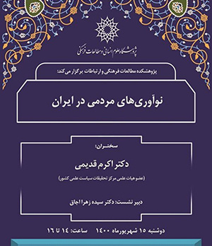 نوآوری‌های مردمی در ایران/ ۱۵ شهریور ماه/ ۱۴۰۰