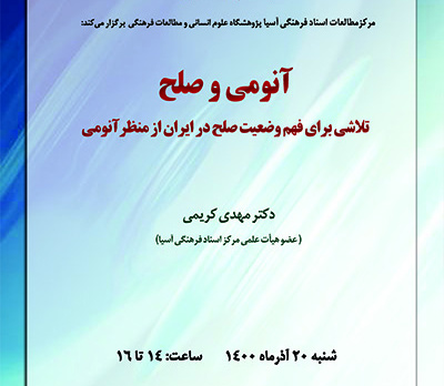 آنومی و صلح تلاشی برای فهم وضعیت صلح در ایران از منظر آنومی/۲۰آذرماه/۱۴۰۰