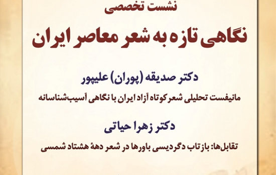 نشست تخصصی نگاهی تازه به شعر معاصر ایران/ ۲۰ دی/ ۱۴۰۰