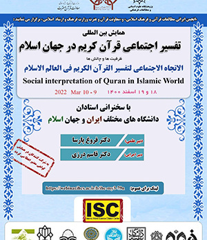 نشست‌های «همایش بین‌المللی تفسیر اجتماعی قرآن در جهان اسلام: ظرفیت‌ها، چالش‌ها»/۱۸اسفند ماه /۱۴۰۰