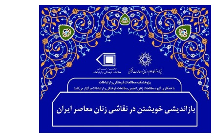 بازاندیشی خویشتن در نقاشی زنان معاصر ایران/۳۰ فروردین ماه/۱۴۰۱