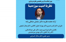 نظریه امنیت سوژه مبنا/۲۸خردادماه/۱۴۰۱
