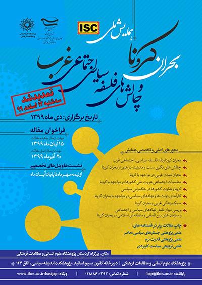 همایش ملی «بحران کرونا و چالش‌های فلسفه‌ی سیاسی-اجتماعی غرب»/۱۲ اسفند ماه /۱۳۹۹