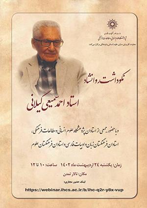 نکوداشت روان‌شاد استاد احمد سمیعی گیلانی/ ۲۴اردیبهشت ماه/۴۰۲