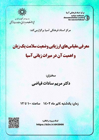 معرفی مقیاس‌های ارزیابی وضعیت سلامت یک زبان  و اهمیت آن در میراث زبانی آسیا/ ۴تیرماه/۴۰۲