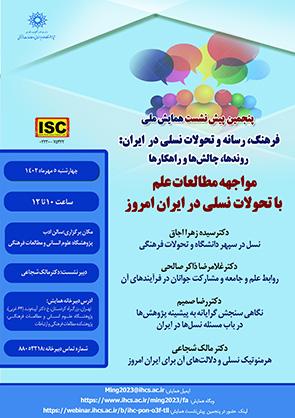 مواجهه مطالعات علم با تحولات نسلی در ایران امروز ۵ مهر ۴۰۲