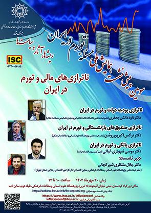 ناترازی های مالی و تورم در ایران ۳۰ مهر  ۱۴۰۲