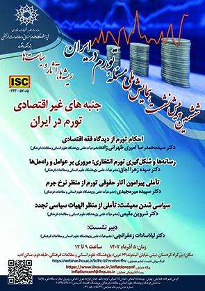 جنبه های غیر اقتصادی تورم در ایران ۵ آذر ۱۴۰۲