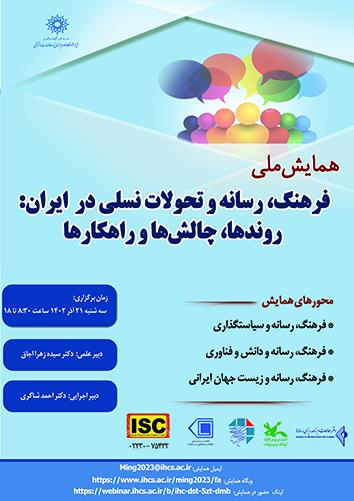 همایش ملی فرهنگ، رسانه و تحولات نسلی در ایران ۲۱ آذر ۱۴۰۲