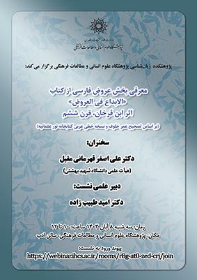 معرفی بخش عروض فارسی از کتاب «الابداع فی العروض» اپر ابن فرخان ۸ آبان ۱۴۰۳