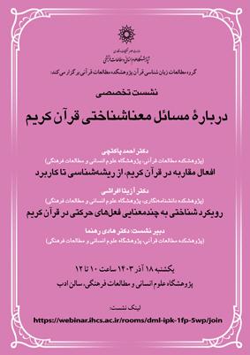 درباره مسائل معناشناختی قرآن کریم ۱۸ آذر ۱۴۰۳