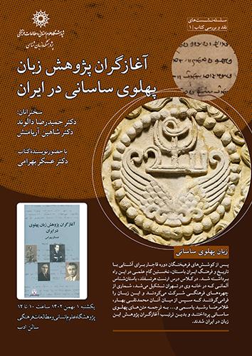 آغازگران پژوهش زبان پهلوی ساسانی در ایران ۱ بهمن ۱۴۰۲