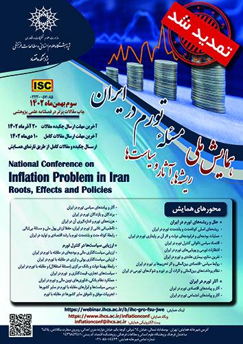 همایش ملی مسئله تورم در ایران ۳ بهمن ۱۴۰۲