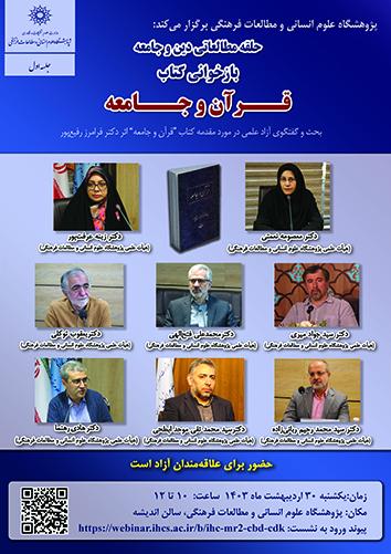 حلقه مطالعاتی دین و جامعه بازخوانی کتاب "قرآن و جامعه" ۳۰ اردیبهشت ۱۴۰۳