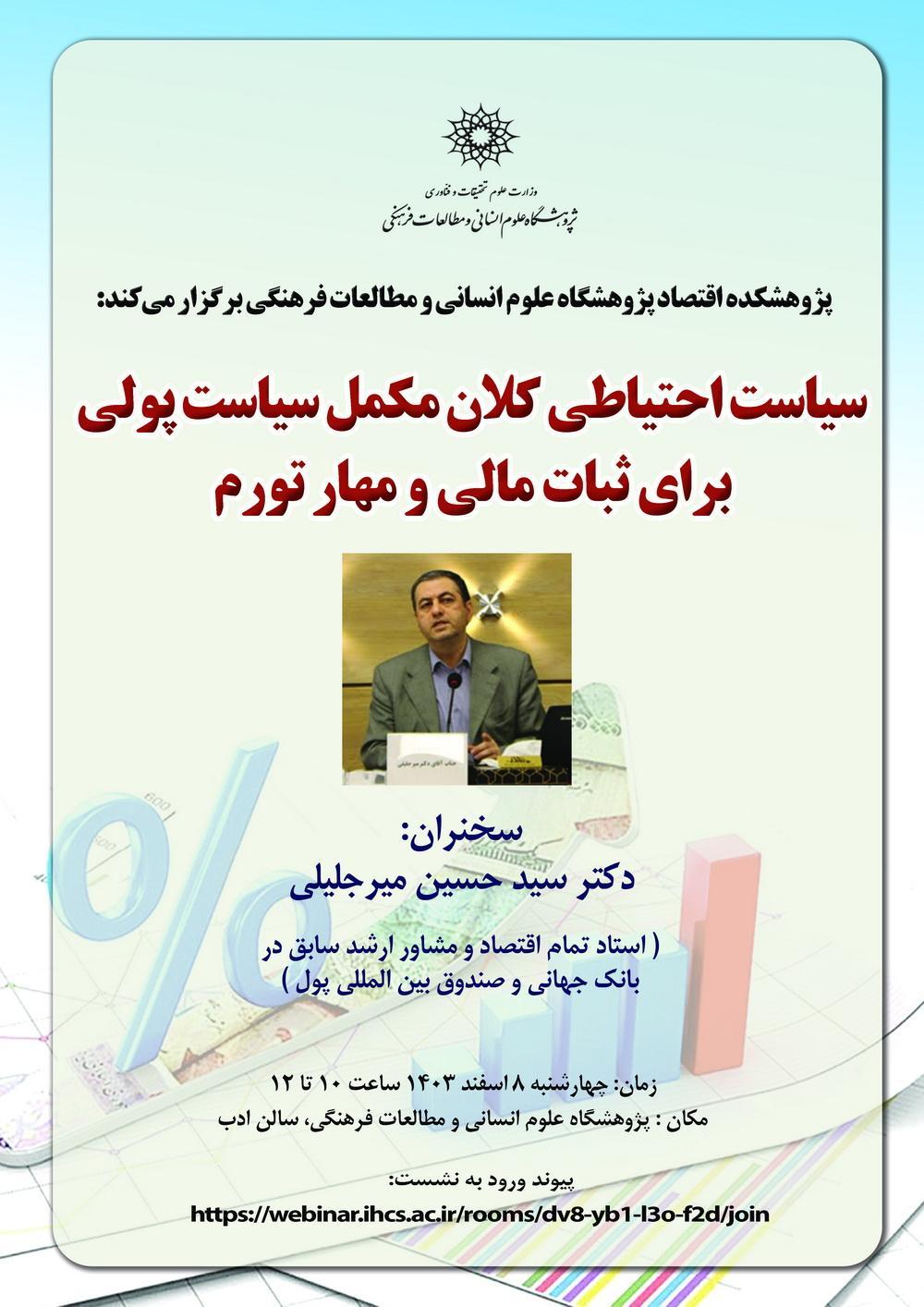 سیاست احتیاطی کلان مکمل سیاست پولی برای اثبات مالی و مهار تورم ۸ اسفند ۱۴۰۳