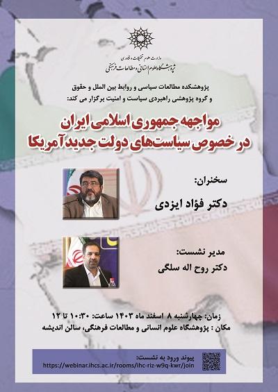 مواجهه جمهوری اسلامی ایران در خصوص سیاست‌های دولت جدید ۸ اسفند ۱۴۰۳