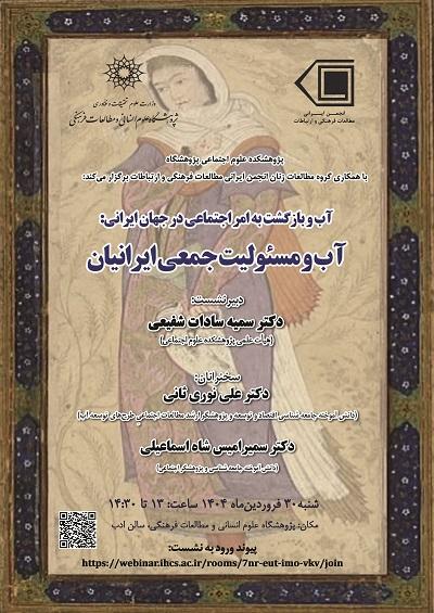 آب و مسئولیت جمعی ایرانیان ۳۰ فروردین ۱۴۰۴