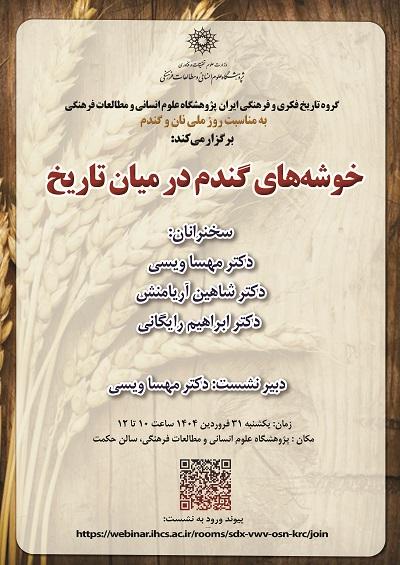 خوشه‌های گندم در میان تاریخ ۳۱ فروردین ۱۴۰۴