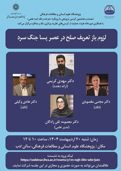 لزوم باز تعریف صلح در عصر پسا جنگ سردد ۲۰ اردیبهشت ۱۴۰۴