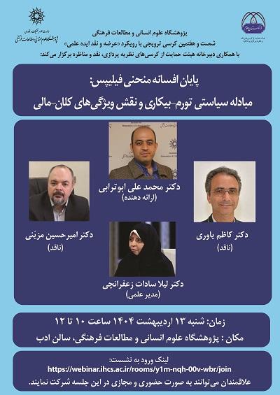 پایان افسانه منحنی فیلیپس؛ مبادله سیاسی تورم بیکاری و نقش ویژگی کلان مالی ۱۳ اردیبهشت ۱۴۰۴