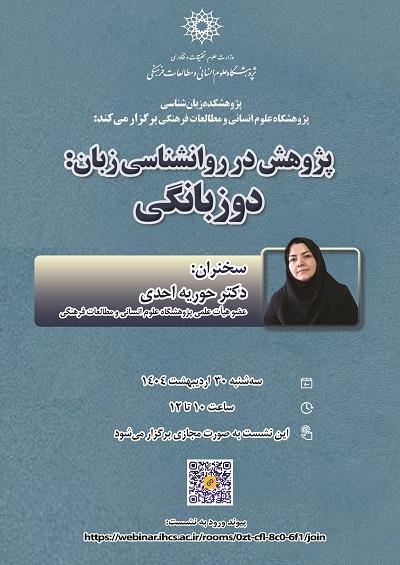 پژوهش در روانشناسی زبان: دوزبانگی ۳۰ اردیبهشت ۱۴۰۴