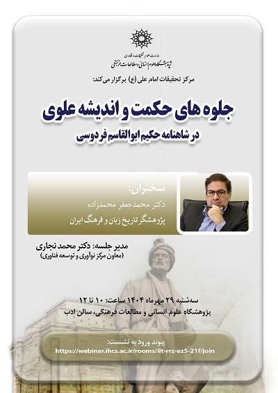 جلوه‌های حکمت و اندیشه علوی در شاهنامه ۲۹ مهر ۱۴۰۴