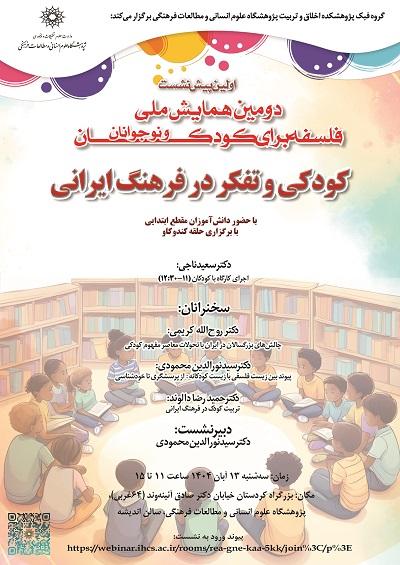 کودک و تفکر در فرهنگ ایرانی ۱۳ آبان ۱۴۰۴