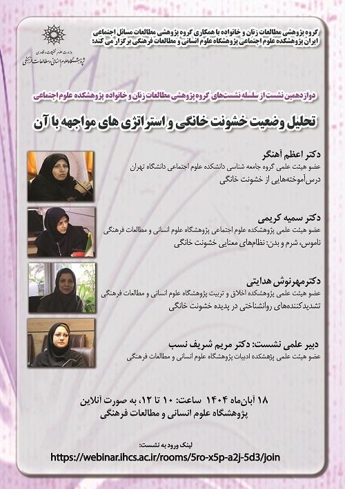 تحلیل وضعیت خشونت خانگی و استراتژی های مواجهه با آن ۱۸ آبان ۱۴۰۴