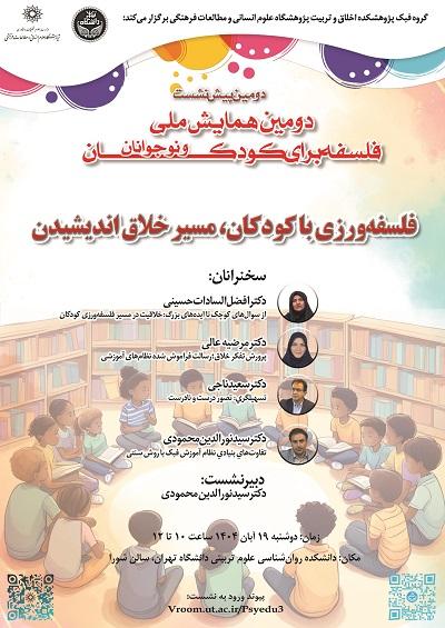 فلسفه ورزی با کودکان، مسیر خلاق اندیشیدن ۱۹ آبان ۱۴۰۴