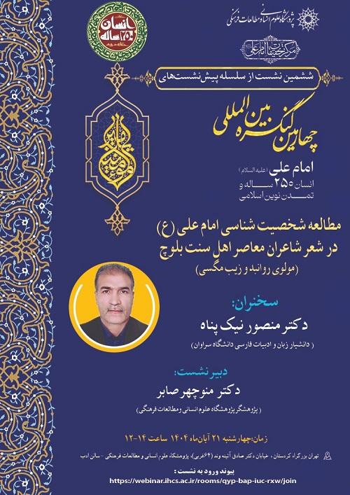 مطالعه شخصیت شناسی امام علی (ع) در شعر شاعران معاصر اهل سنت بلوچ ۲۱ آبان ۱۴۰۴