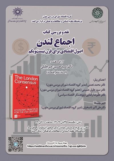 نقد و بررسی کتاب "اجماع لندن" اصول اقتصادی برای قرن بیست و یکم ۲۵ آبان ۱۴۰۴