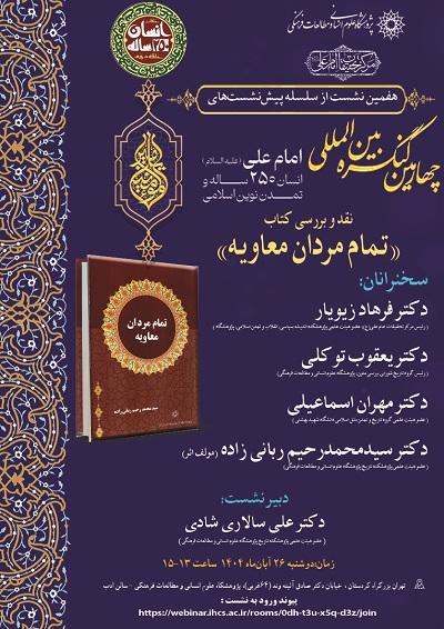 نقد و بررسی کتاب &quot;تمام مردان معاویه&quot; ۲۶ آبان ۱۴۰۴