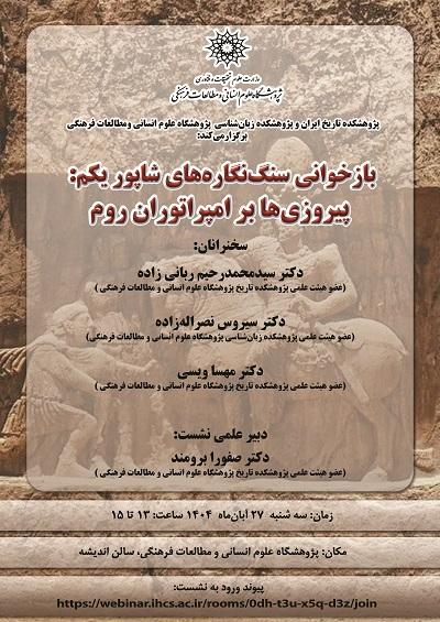 بازخوانی سنگ نگاره‌های شاپور یکم: پیروزی‌ها بر امپراتوران روم ۲۷ آبان ۱۴۰۴