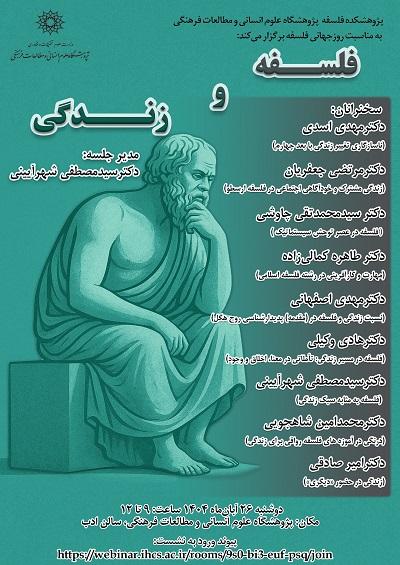 فلسفه و زندگی ۲۶ آبان ۱۴۰۴