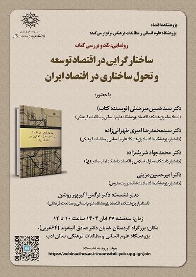 ساختارگرایی در اقتصاد توسعه و تحول ساختاری در اقتصاد ۲۷ آبان ۱۴۰۴