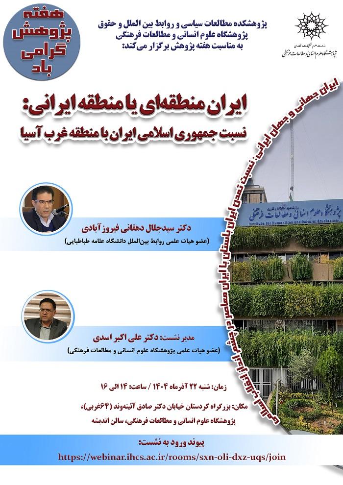 ایران منطقه‌ای یا منطقه ایران: نسبت جمهوری اسلامی ایران با منطقه غرب آسیا ۲۲ آذر ۱۴۰۴