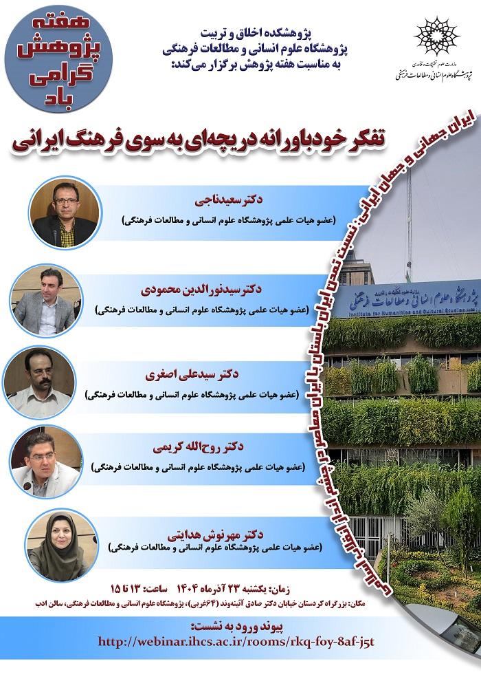 تفکر خودباورانه دریچه‌ای به سوی فرهنگ ایرانی ۲۳ آذر ۱۴۰۴