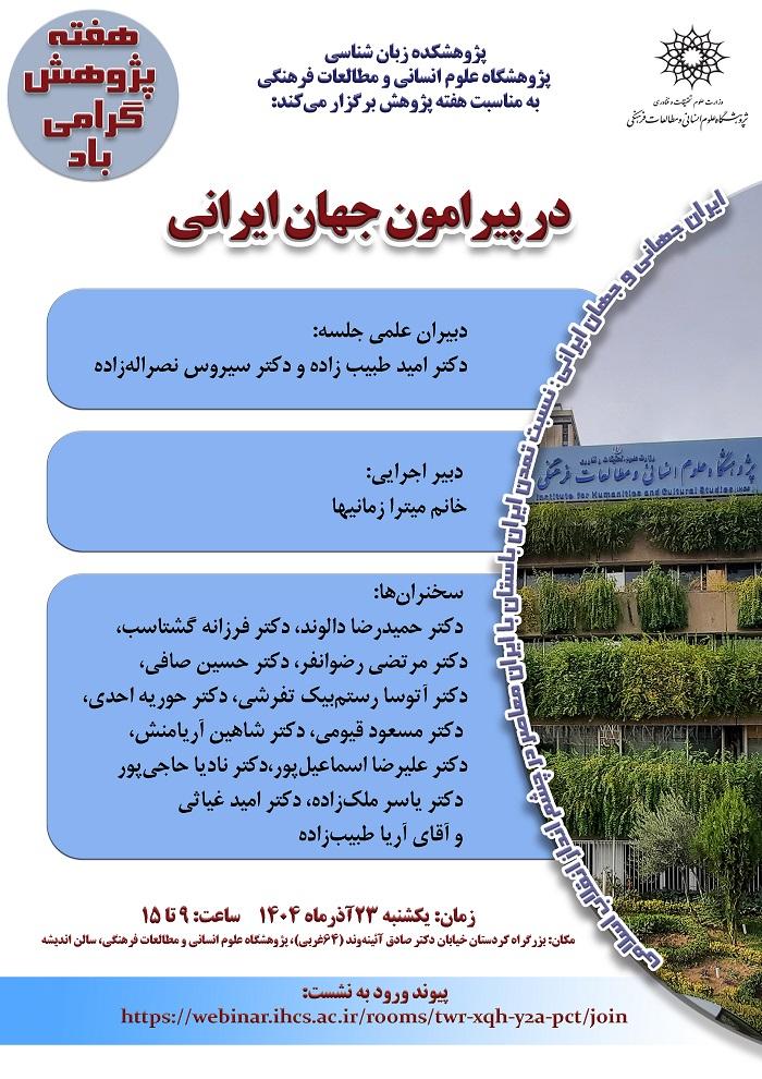 در پیرامون جهان ایرانی ۲۳ آذر ۱۴۰۴