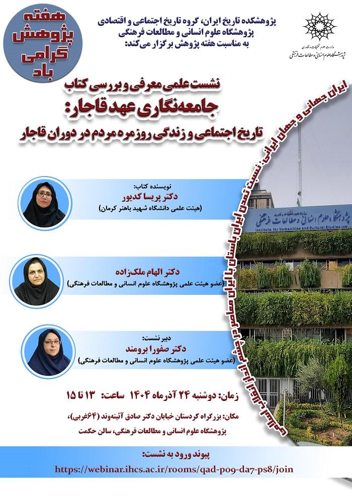 جامعه نگاری عهدقاجار: تاریخ اجتماعی و زندگی روزمره مردم در دوران قاجار ۲۴ آذر ۱۴۰۴