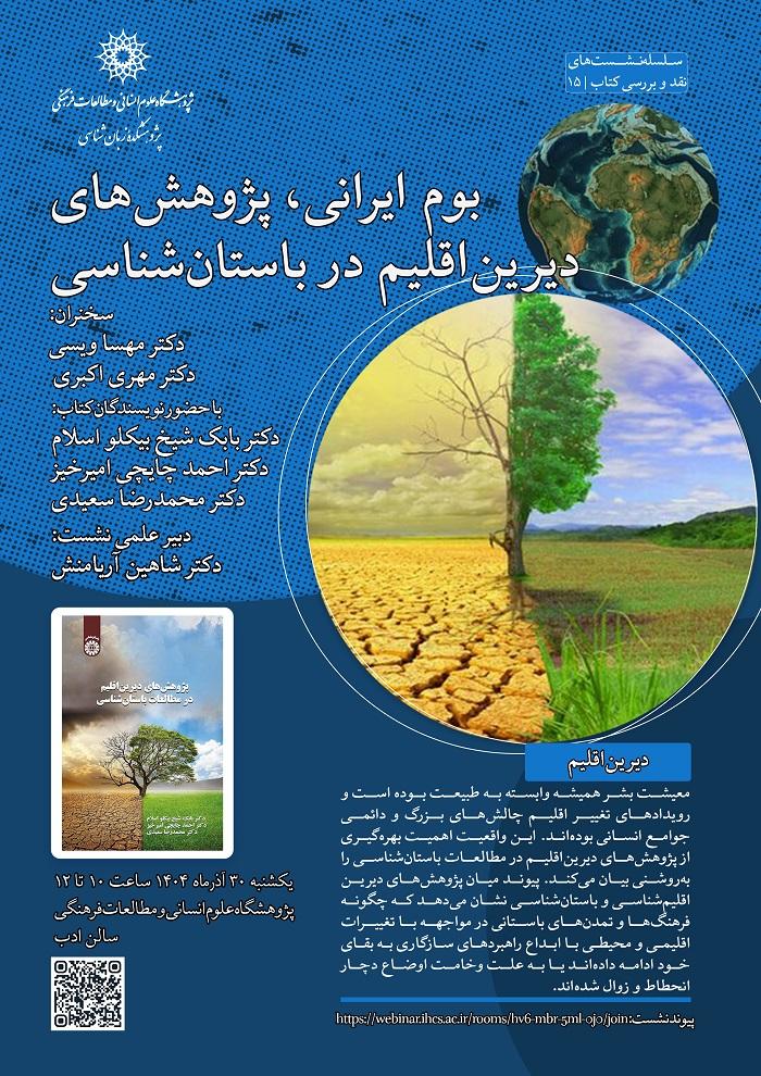 بوم ایرانی، پژوهش‌های دیرین اقلیم در باستان‌شناسی ۳۰ آذر ۱۴۰۴