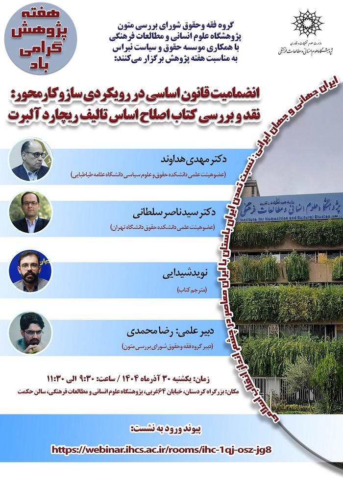 انضمامیت قانون اساسی در رویکردی سازوکار محور ۳۰آذر ۱۴۰۴